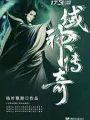 域神傳奇