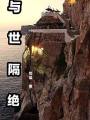 與世隔絕