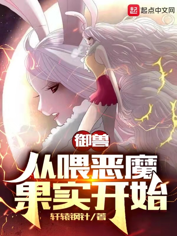 御獸：從喂惡魔果實開始