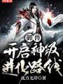 御獸：開啓神級進化路線
