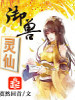 御獸靈仙