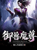 御兽魔尊