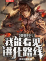御獸時代：我能看見進化路線