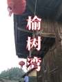 榆樹灣