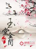 玉堂金閨