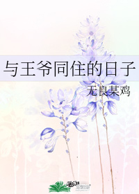 與王爺同住的日子