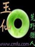 玉仙