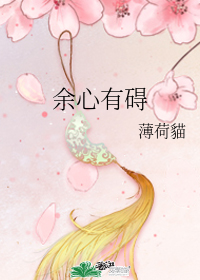 餘心有礙