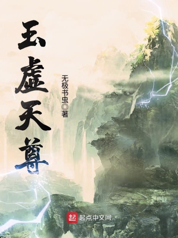 玉虛天尊