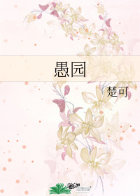 愚園