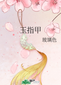 玉指甲