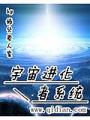 宇宙進化者系