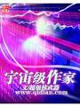 宇宙級作家