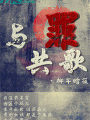 與罪共歌