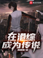 在港綜成爲傳說