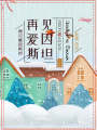 再見，愛因斯坦