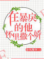 在冷漠的他懷裡撒個嬌