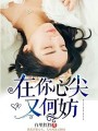 在你心尖又何妨