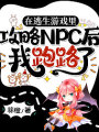 在逃生遊戲裡攻略NPC後我跑路了