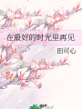在最好的時光裡再見