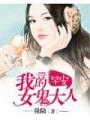早安，我的女鬼大人