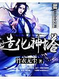 造化神塔
