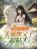 渣雌迴歸後，美強慘父子超粘人