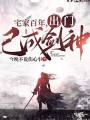 宅家百年，出門已成劍神