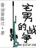 宅男的战争