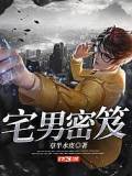 宅男密笈
