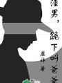 渣男！跪下叫爸爸！（快穿）