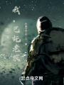 戰錘：我，巴託老農