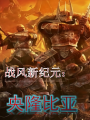 戰風新紀元：央隆比亞