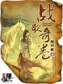 戰歌奇卷