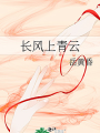 長風上青雲
