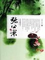 張公案