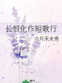 長恨化作短歌行