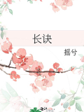 长诀