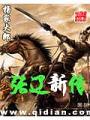 張遼新傳
