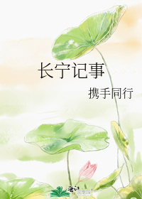 長寧記事