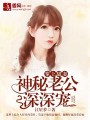 掌上甜妻：神秘老公深深寵