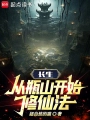 長生：從瓶山開始修仙法