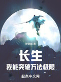 長(zhǎng)生：我能突破萬(wàn)法極限