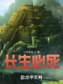長生必死