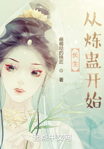 長生從煉蠱開始