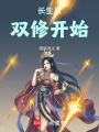 長生從雙修開始