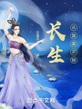 長生從醫美開始