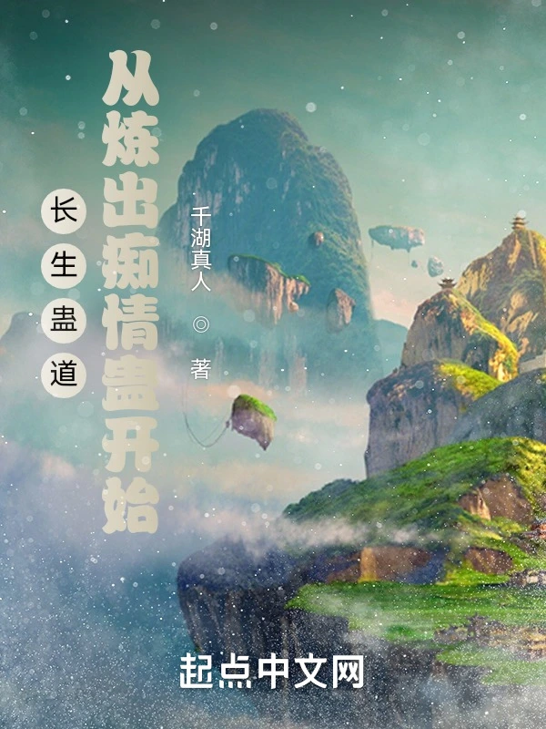 長生蠱道:從煉出痴情蠱開始