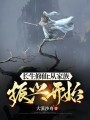 長生修仙：從家族振興開始