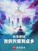 長生修仙：我的天賦有點多